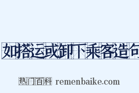如搭运或卸下乘客造句是什么意思的图片